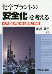 化学プラントの安全化を考える
