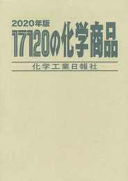 17120の化学商品