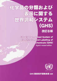 化学品の分類および表示に関する世界調和システム(GHS)改訂8版
