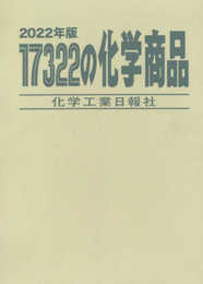 17322の化学商品 (2022年版)