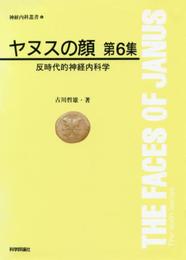 ヤヌスの顔 第6集 (神経内科叢書 6)
