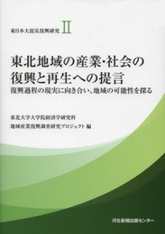 東日本大震災復興研究 (2)