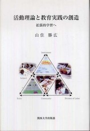 活動理論と教育実践の創造: 拡張的学習へ