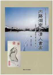 内藤湖南と清人書画: 関西大学図書館内藤文庫所蔵品集 (關西大學東西學術研究所資料集刊 26)
