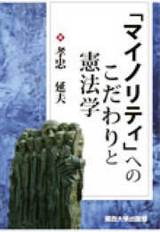 「マイノリティ」へのこだわりと憲法学