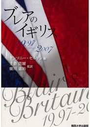 ブレアのイギリス: 1997-2007