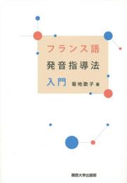 フランス語発音指導法入門