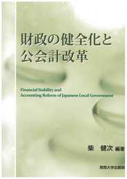 財政の健全化と公会計改革 ーFinancial Stability and Accounting Reform of Japanese Local Governmentー (関西大学経済・政治研究所研究双書 第 168冊)