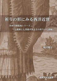 祈りの形にみる西洋近世―茨木の銅版画シリーズ〈七秘跡と七美徳がある主の祈りの七請願〉