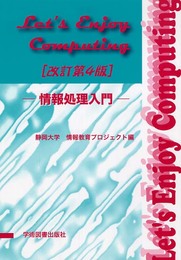 Lets Enjoy Computing: 情報処理入門