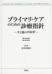 プライマリ・ケアのための診療指針: 犬と猫の内科学