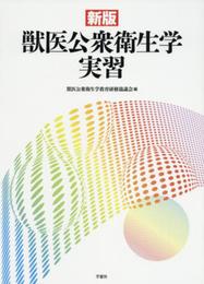 獣医公衆衛生学実習