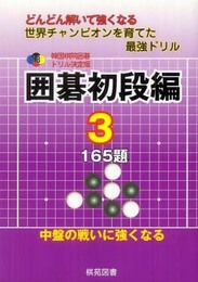 囲碁初段編 3: どんどん解いて強くなる 165題 (韓国棋院囲碁ドリル 決定版 18)
