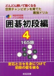 囲碁初段編 4: どんどん解いて強くなる 165題 (韓国棋院囲碁ドリル 決定版 19)