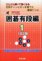 囲碁有段編 1: どんどん解いて強くなる 182題 (韓国棋院囲碁ドリル 決定版 20)