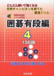 囲碁有段編 4: どんどん解いて強くなる 156題 (韓国棋院囲碁ドリル 決定版 23)