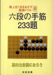六段の手筋233題 (最上位1%をめざす最強ドリル 8)