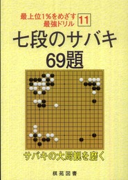 七段のサバキ69題 (最上位1%をめざす最強ドリル 11)