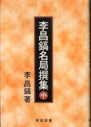 李昌鎬名局撰集 中