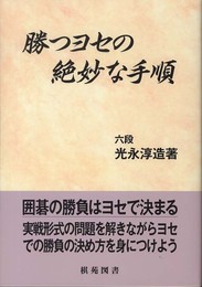 勝つヨセの絶妙な手順 (日韓精鋭棋士囲碁双書)