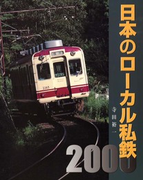 日本のローカル私鉄 2000