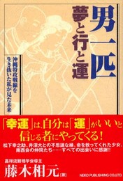 男一匹夢と行と運: 沖縄特攻戦線を生き抜いた私が見た未来