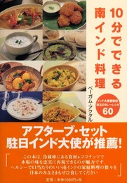 10分でできる南インド料理: インド大使館秘伝珠玉のカレーレシピ60