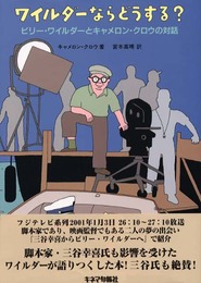 ワイルダーならどうする?―ビリー・ワイルダーとキャメロン・クロウの対話
