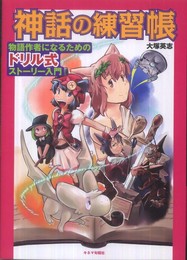 神話の練習帳　物語作者になるためのドリル式ストーリー入門