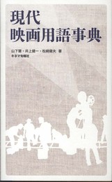 現代映画用語事典
