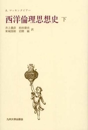 西洋倫理思想史 (下)