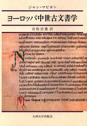 ヨ-ロッパ中世古文書学