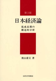 日本経済論: 低成長期の構造的分析