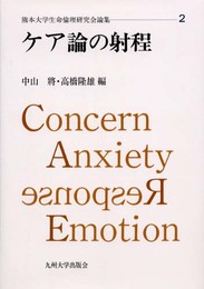 ケア論の射程 (熊本大学生命倫理研究会論集 2)