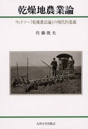 乾燥地農業論: ウィドソ-『乾燥農法論』の現代的意義