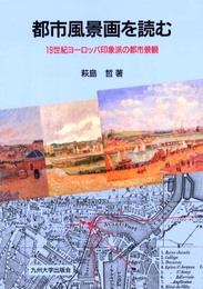 都市風景画を読む: 19世紀ヨ-ロッパ印象派の都市景観