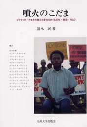 噴火のこだま: ピナトゥボ・アエタの被災と新生をめぐる文化・開発・NGO