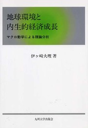 地球環境と内生的経済成長: マクロ動学による理論分析