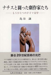 ナチスと闘った劇作家たち: もうひとつのドイツ文学