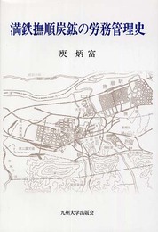 満鉄撫順炭鉱の労務管理史