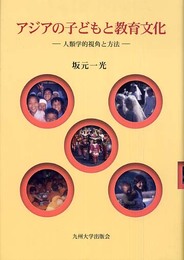 アジアの子どもと教育文化: 人類学的視角と方法