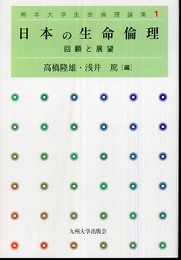 日本の生命倫理: 回顧と展望 (熊本大学生命倫理論集 1)