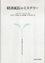 経済成長のミステリ-