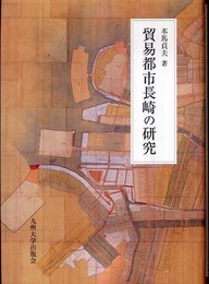貿易都市長崎の研究