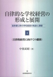 自律的な学校経営の形成と展開: 臨教審以降の学校経営の軌跡と課題 (第1巻)