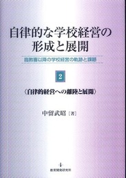 自律的な学校経営の形成と展開 2: 臨教審以降の学校経営の軌跡と課題