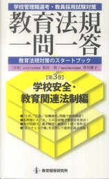 教育法規一問一答〈第3巻〉学校安全・教育関連法制編 (教育法規一問一答・全3巻)