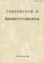 日本教育行政学会年報 39