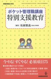 ポケット管理職講座「特別支援教育」 (教職研修総合特集)