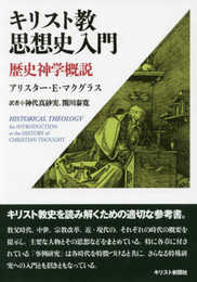 キリスト教思想史入門―歴史神学概説 (オンデマンド版)